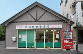 薬師桃林堂薬局