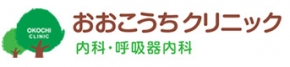 おおこうちクリニック