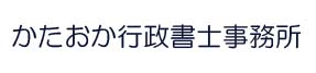 かたおか行政書士事務所