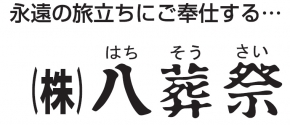 株式会社八葬祭