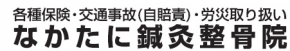 なかたに鍼灸整骨院