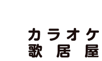 カラオケ歌居屋