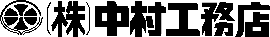 (株)中村工務店
