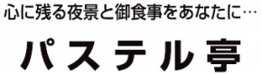 パステル亭