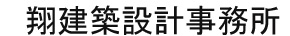 翔建築設計事務所