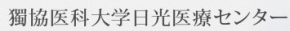 獨協医科大学日光医療センター