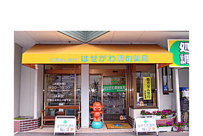 長谷川調剤薬局