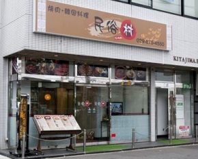 焼肉・韓国家庭料理 民俗村