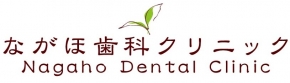 ながほ歯科クリニック