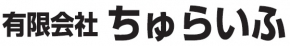 有限会社 ちゅらいふ