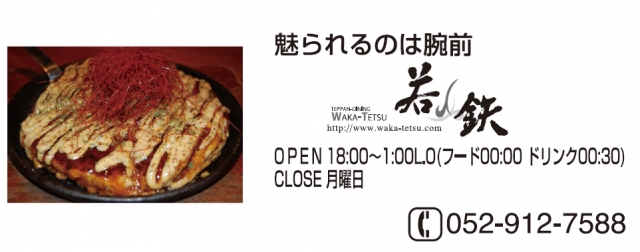 TEPPAN-DAINING　若鉄