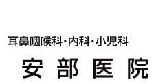安部医院