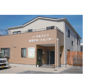 ノーマルライフ在宅サポートセンター