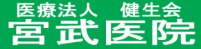 医療法人 健生会 宮武医院