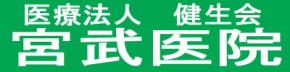 医療法人 健生会 宮武医院