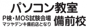 パソコン教室わかるとできる 備前校
