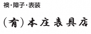 有限会社本庄表具店