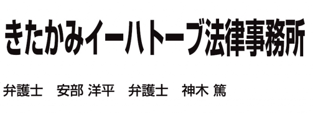 きたかみイーハートーブ法律事務所