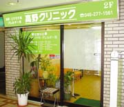 高野クリニック