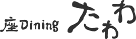 座Diningたわわ白子駅前店