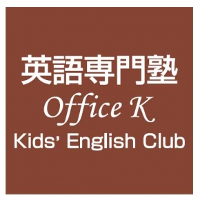 英語専門塾 Office K
