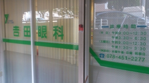 吉田眼科