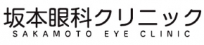 坂本眼科クリニック