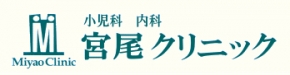 宮尾クリニック