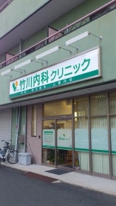 竹川内科クリニック