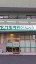 竹川内科クリニック