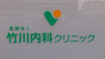 竹川内科クリニック