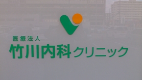 竹川内科クリニック