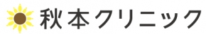 秋本クリニック