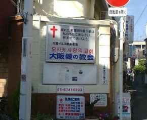 大阪愛の教会