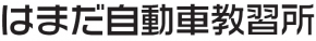 はまだ自動車教習所