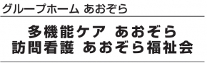 株式会社 あおぞら福祉会