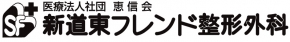 医療法人社団 恵信会 新道東フレンド整形外科