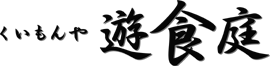 くいもんや　遊食庭