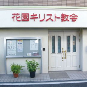 (宗教法人)花園キリスト教会