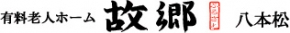 有料老人ホーム 故郷八本松