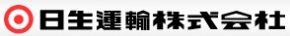 日生運輸株式会社