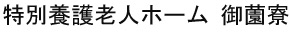 特別養護老人ホーム 御薗寮