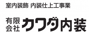 有限会社カワダ内装