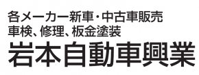 岩本自動車興業