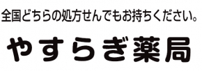 やすらぎ薬局