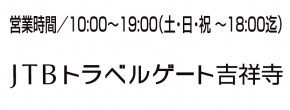 JTBトラベルゲート吉祥寺
