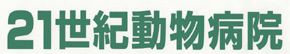 21世紀動物病院