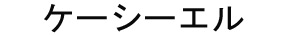 ケーシーエル