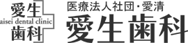 医療法人社団愛清　愛生歯科