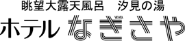 南紀勝浦温泉ホテルなぎさや